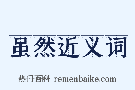 虽然近义词是什么意思的图片